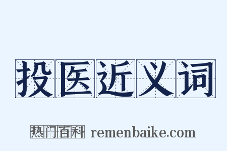 投医近义词是什么意思的图片